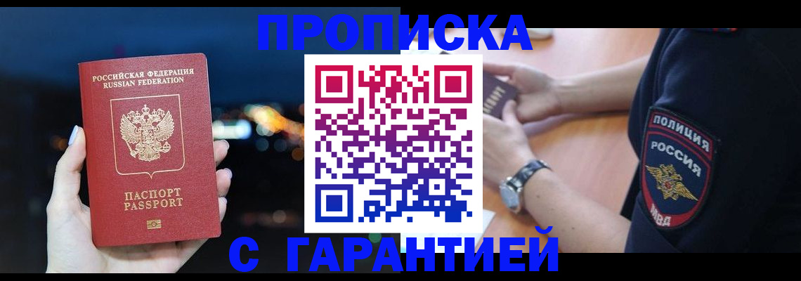прописка гарантия в Армавире
